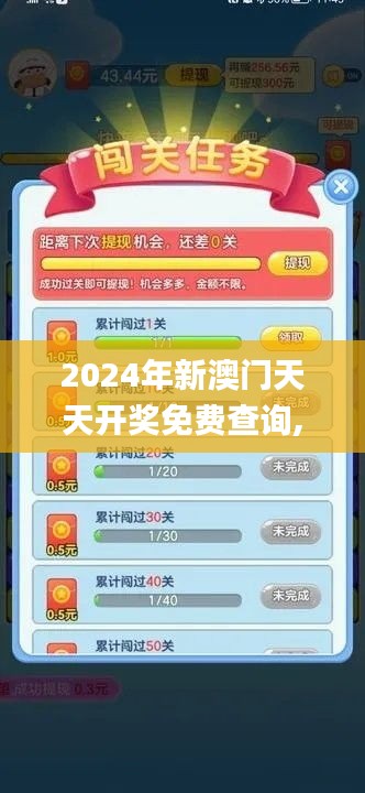 2024年新澳门天天开奖免费查询,实践调查说明_游戏版FDB9.92