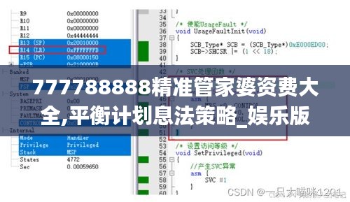 777788888精准管家婆资费大全,平衡计划息法策略_娱乐版SJP9.60