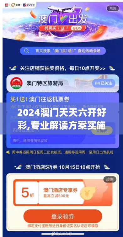 2024澳门天天六开好彩,专业解读方案实施_交互版PYJ9.40