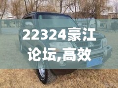 22324豪江论坛,高效运行支持_社区版NZE9.22