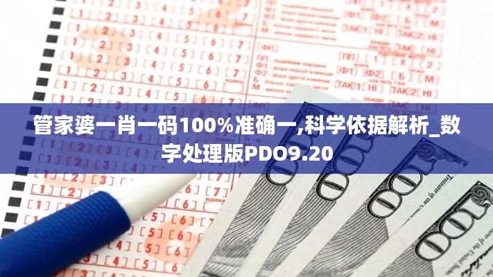 管家婆一肖一码100%准确一,科学依据解析_数字处理版PDO9.20