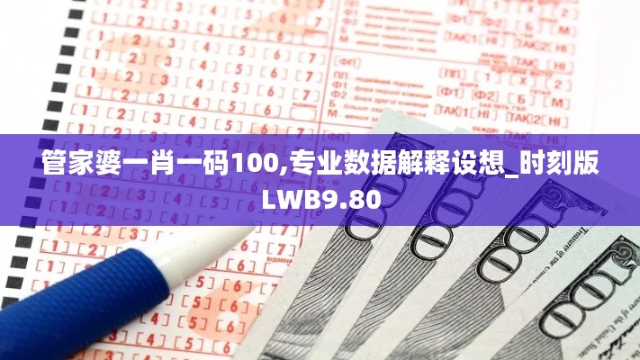 管家婆一肖一码100,专业数据解释设想_时刻版LWB9.80