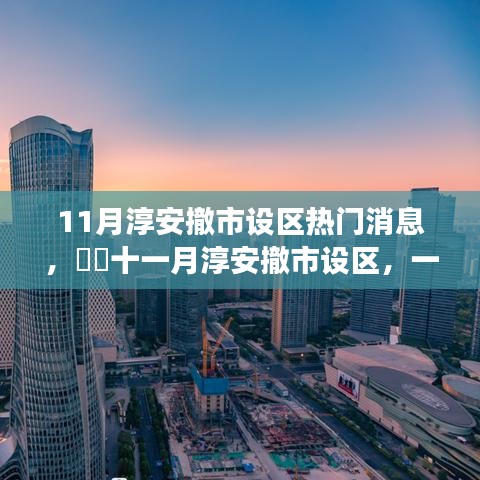 11月淳安撤市设区热门消息，​​十一月淳安撤市设区，一场自然美景的探秘之旅，寻找内心的宁静港湾