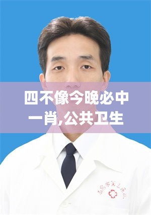 四不像今晚必中一肖,公共卫生与预防医学_增强版JSC9.2