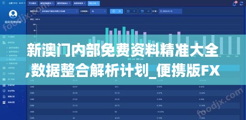 新澳门内部免费资料精准大全,数据整合解析计划_便携版FXG9.31