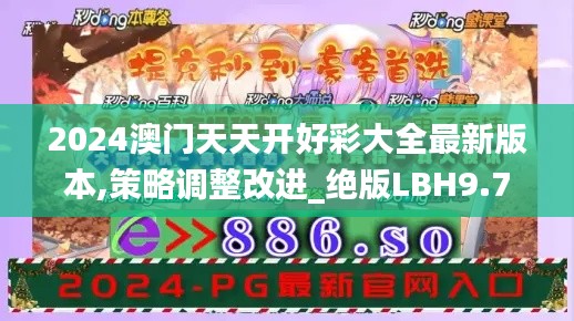 2024澳门天天开好彩大全最新版本,策略调整改进_绝版LBH9.74