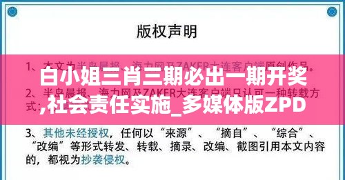 白小姐三肖三期必出一期开奖,社会责任实施_多媒体版ZPD9.28