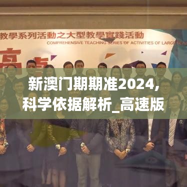 新澳门期期准2024,科学依据解析_高速版YTH9.52