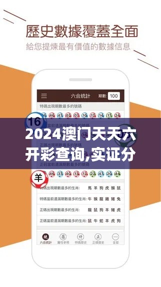 2024澳门天天六开彩查询,实证分析细明数据_儿童版RUJ9.8