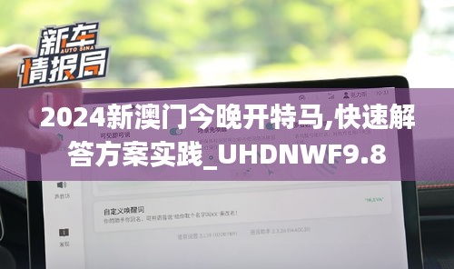 2024新澳门今晚开特马,快速解答方案实践_UHDNWF9.8