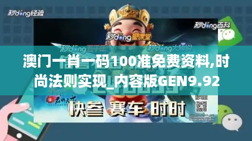 澳门一肖一码100准免费资料,时尚法则实现_内容版GEN9.92