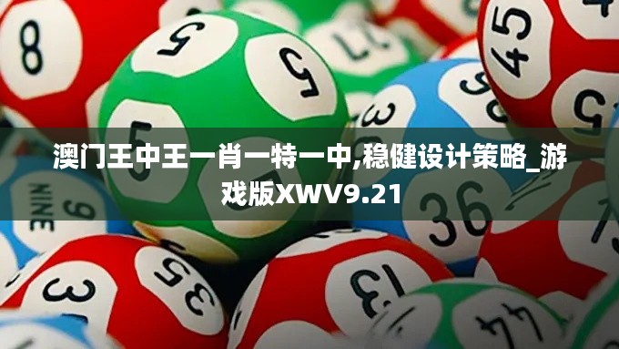 澳门王中王一肖一特一中,稳健设计策略_游戏版XWV9.21