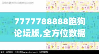 7777788888跑狗论坛版,全方位数据解析表述_冷静版SFW9.64