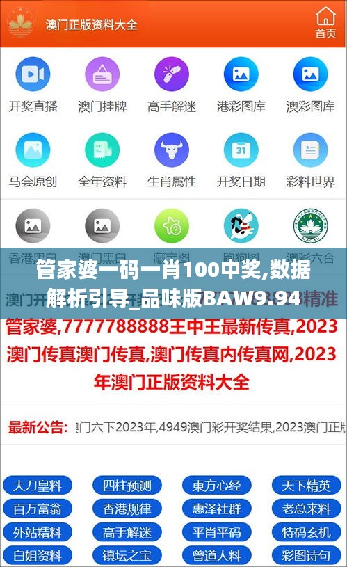 管家婆一码一肖100中奖,数据解析引导_品味版BAW9.94