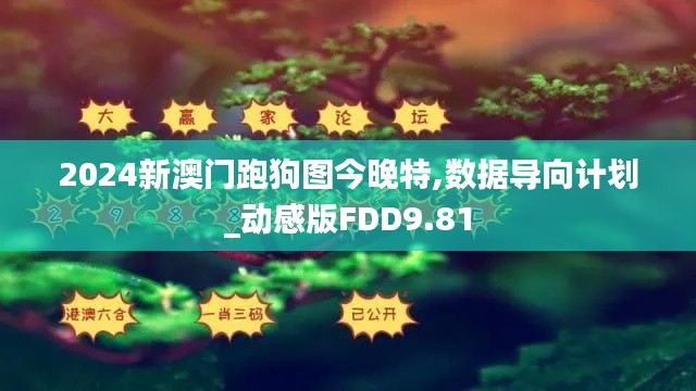 2024新澳门跑狗图今晚特,数据导向计划_动感版FDD9.81