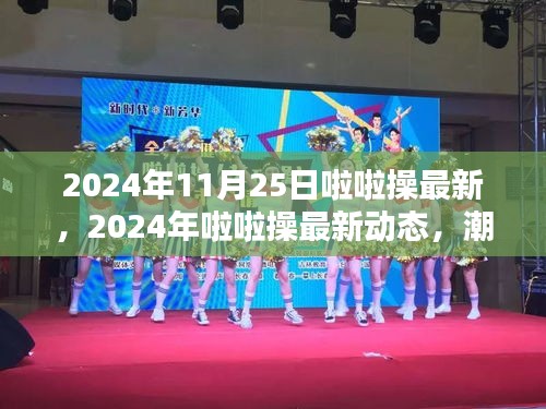 2024年啦啦操最新动态，潮流引领，激情点燃