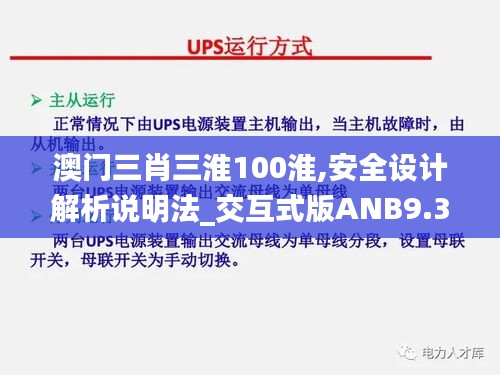 澳门三肖三淮100淮,安全设计解析说明法_交互式版ANB9.30