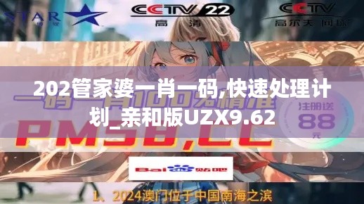 202管家婆一肖一码,快速处理计划_亲和版UZX9.62