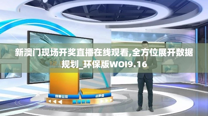 新澳门现场开奖直播在线观看,全方位展开数据规划_环保版WOI9.16