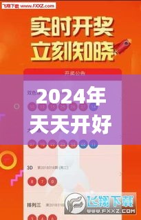 2024年天天开好彩资料,实证数据分析_温馨版VUY9.15