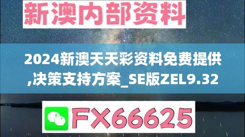 2024新澳天天彩资料免费提供,决策支持方案_SE版ZEL9.32