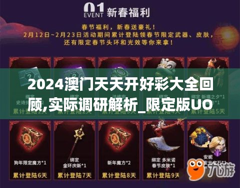 2024澳门天天开好彩大全回顾,实际调研解析_限定版UOL9.19