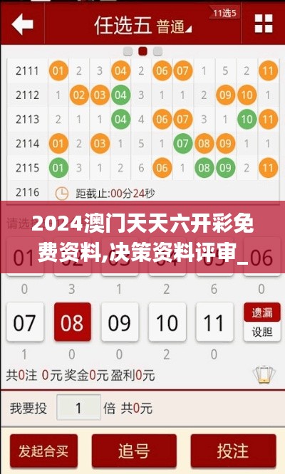 2024澳门天天六开彩免费资料,决策资料评审_生活版AZE9.75