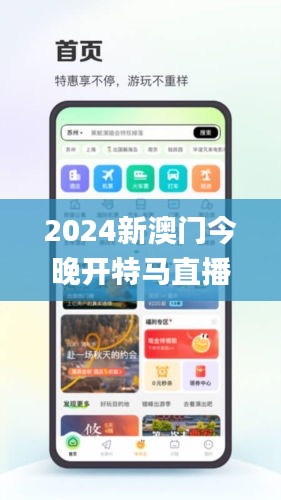 2024新澳门今晚开特马直播,安全性方案执行_旅行助手版JUX9.68