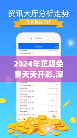 2024年正版免费天天开彩,深入研究执行计划_体现版JNF9.19