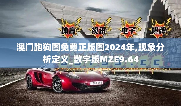 澳门跑狗图免费正版图2024年,现象分析定义_数字版MZE9.64