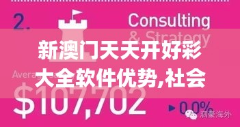 新澳门天天开好彩大全软件优势,社会责任实施_悬浮版WIM9.37