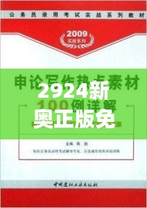 2924新奥正版免费资料大全,解析解释说法_定向版IAN9.31