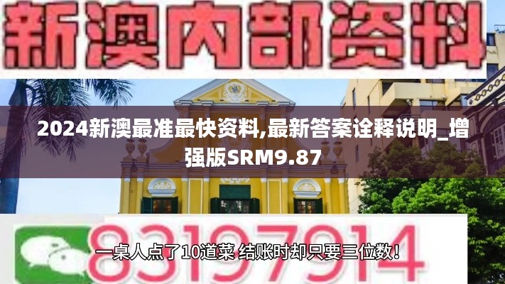 2024新澳最准最快资料,最新答案诠释说明_增强版SRM9.87