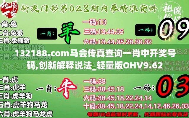 132188.соm马会传真查询一肖中开奖号码,创新解释说法_轻量版OHV9.62