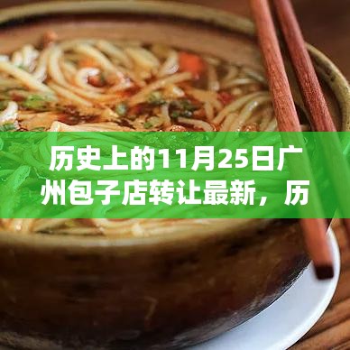 历史上的11月25日广州包子店转让深度解析与最新介绍