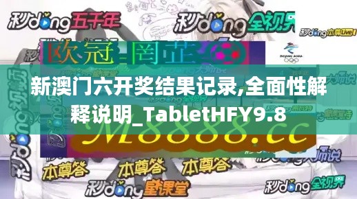 新澳门六开奖结果记录,全面性解释说明_TabletHFY9.8