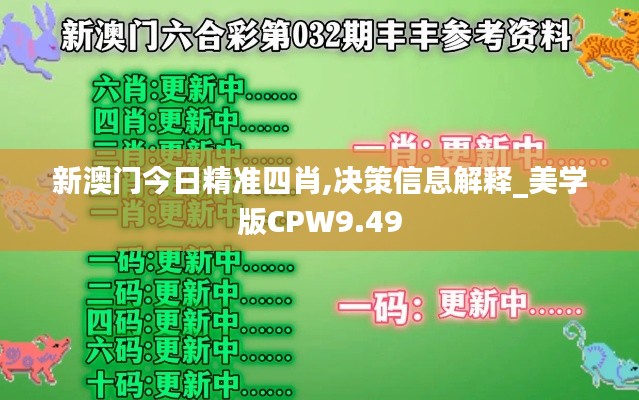 新澳门今日精准四肖,决策信息解释_美学版CPW9.49