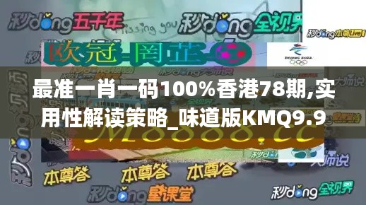 最准一肖一码100%香港78期,实用性解读策略_味道版KMQ9.95