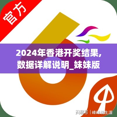 2024年香港开奖结果,数据详解说明_妹妹版XMR9.98