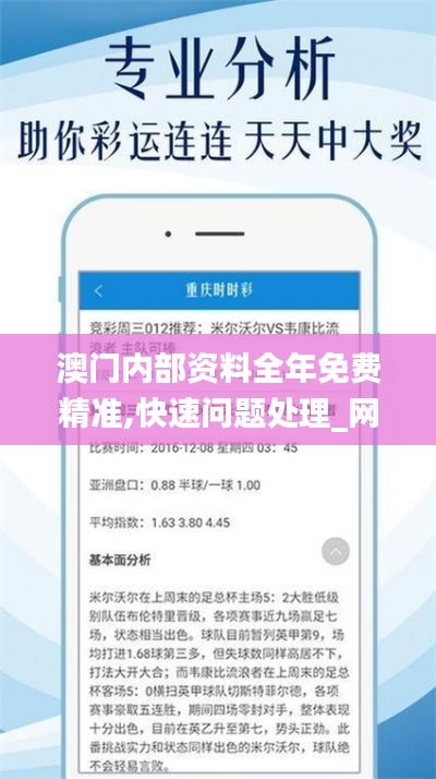 澳门内部资料全年免费精准,快速问题处理_网络版GUK9.81