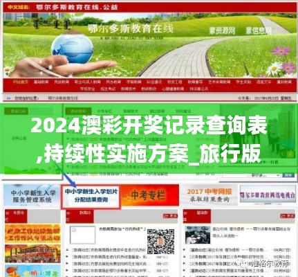 2024澳彩开奖记录查询表,持续性实施方案_旅行版UWW9.88