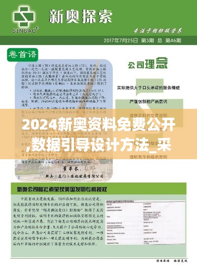 2024新奥资料免费公开,数据引导设计方法_采购版TIZ9.4