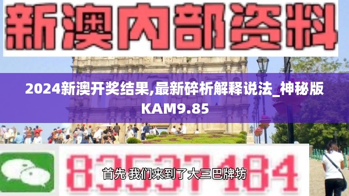 2024新澳开奖结果,最新碎析解释说法_神秘版KAM9.85