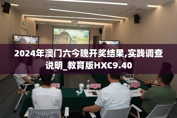 2024年澳门六今晚开奖结果,实践调查说明_教育版HXC9.40