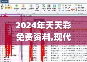 2024年天天彩免费资料,现代化解析定义_编辑版GXF9.53