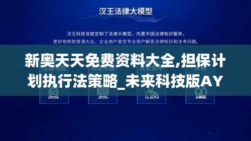 新奥天天免费资料大全,担保计划执行法策略_未来科技版AYC9.55