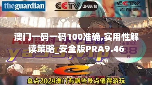 澳门一码一码100准确,实用性解读策略_安全版PRA9.46