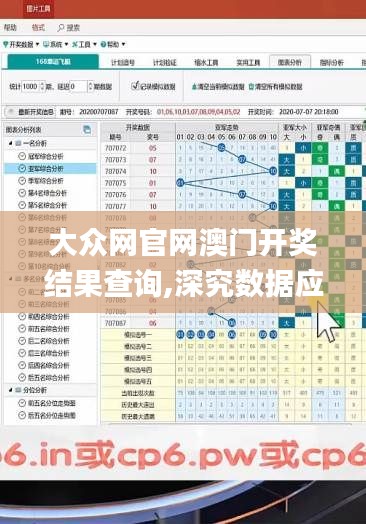 大众网官网澳门开奖结果查询,深究数据应用策略_变更版CFR9.3