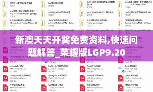 新澳天天开奖免费资料,快速问题解答_荣耀版LGP9.20