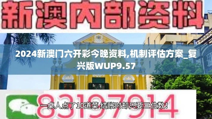 2024新澳门六开彩今晚资料,机制评估方案_复兴版WUP9.57